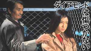 ダイアモンドは傷つかない