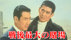 戦後最大の賭場