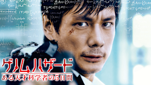 ゲノムハザード ある天才科学者の5日間