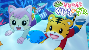 しまじろうと くじらのうた