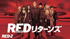 RED リターンズ