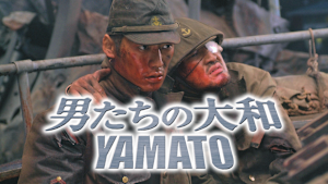 男たちの大和／YAMATO