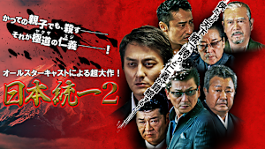 日本統一2