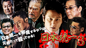 日本統一3