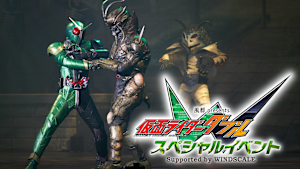 風都presents 仮面ライダーW（ダブル）スペシャルイベント Supported by WINDSCALE