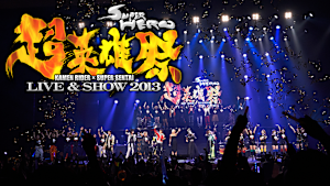 超英雄祭 KAMEN RIDER×SUPER SENTAI LIVE＆SHOW 2013