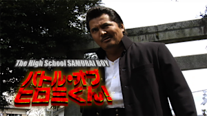 バトル・オブ・ヒロミくん！The High School SAMURAI BOY