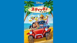 スティッチ！ザ・ムービー