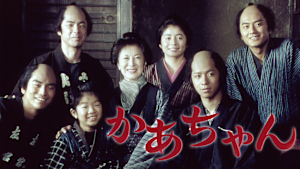 かあちゃん
