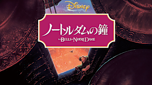 ノートルダムの鐘