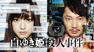 白ゆき姫殺人事件