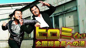 ヒロミくん！全国総番長への道