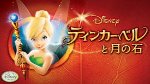 ティンカー・ベルと月の石