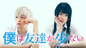 僕は友達が少ない