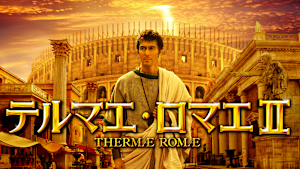 テルマエ・ロマエII