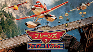 プレーンズ2／ファイアー＆レスキュー