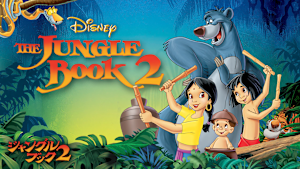 ジャングル・ブック2