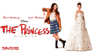 プリティ・プリンセス