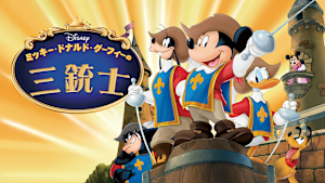 ミッキー、ドナルド、グーフィーの三銃士