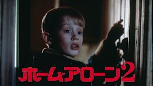 ホーム・アローン2