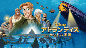 アトランティス／失われた帝国