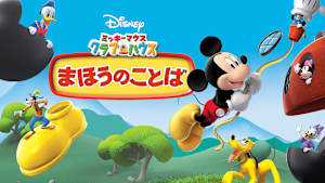 ミッキーマウス クラブハウス／まほうのことば