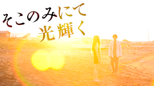 そこのみにて光輝く