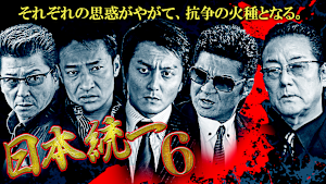 日本統一6