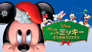 ポップアップ ミッキー／すてきなクリスマス