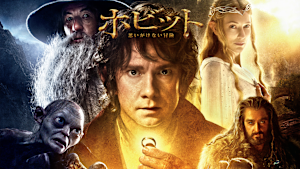 ホビット 思いがけない冒険