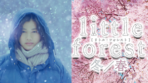 リトル・フォレスト 冬・春