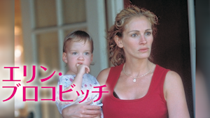 エリン・ブロコビッチ