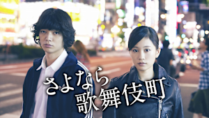 さよなら歌舞伎町