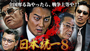 日本統一8