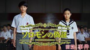 ソロモンの偽証 前篇・事件