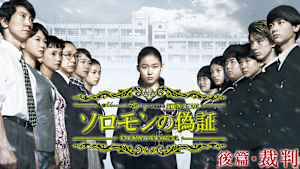 ソロモンの偽証 後篇・裁判