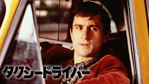 タクシードライバー