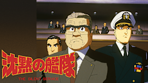 沈黙の艦隊 VOYAGE2