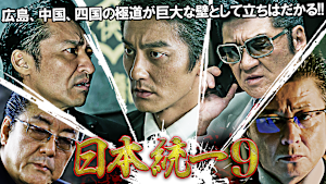 日本統一9