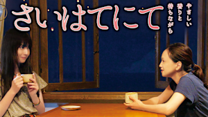 さいはてにて やさしい香りと待ちながら