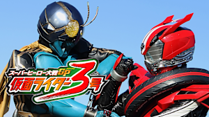 スーパーヒーロー大戦GP 仮面ライダー3号