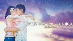 50回目のファーストキス