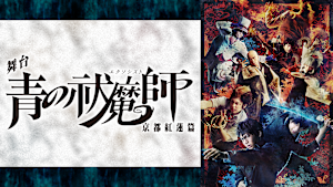 舞台「青の祓魔師」京都紅蓮篇