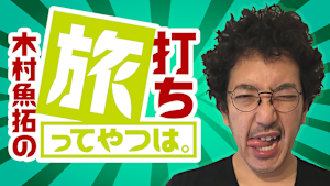 木村魚拓の旅打ちってやつは