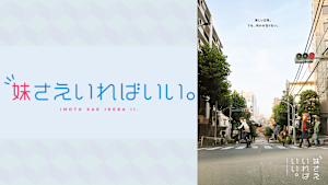 妹さえいればいい。