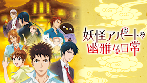 妖怪アパートの幽雅な日常