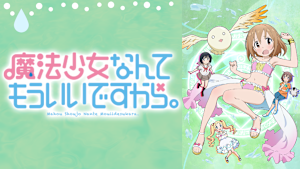 魔法少女なんてもういいですから。