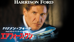 エアフォース・ワン