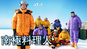 南極料理人