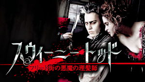 スウィーニー・トッド フリート街の悪魔の理髪師